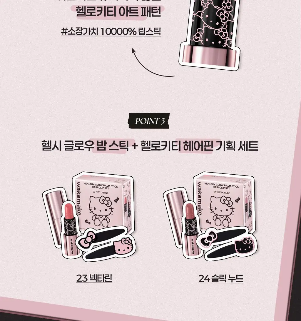 [헬로키티 블랙에디션/헤어핀, 립파우치 증정]웨이크메이크 헬시 글로우/소프트 블러링 밤 스틱(단품/기획) 상세페이지 11